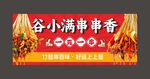谷小满串串香