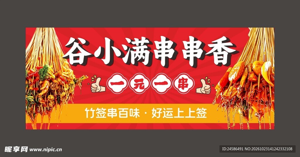 谷小满串串香