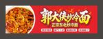 郭大侠炒冷面
