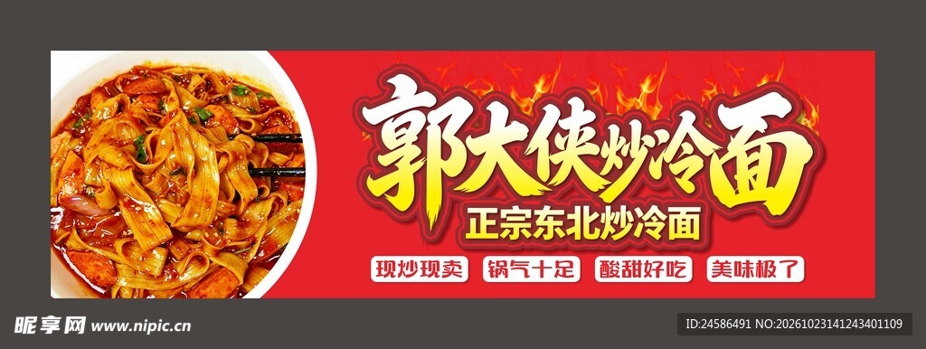 郭大侠炒冷面