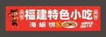 海蛎饼