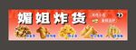 媚姐炸货