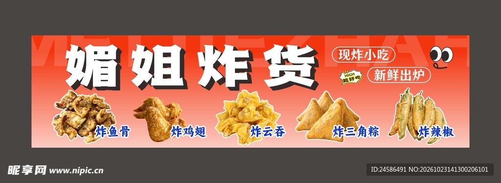 媚姐炸货