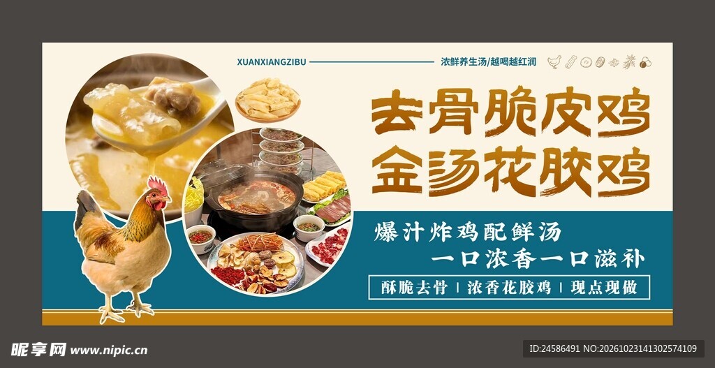 去骨脆皮鸡汤