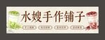 水嫂手作铺子