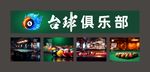 台球俱乐部