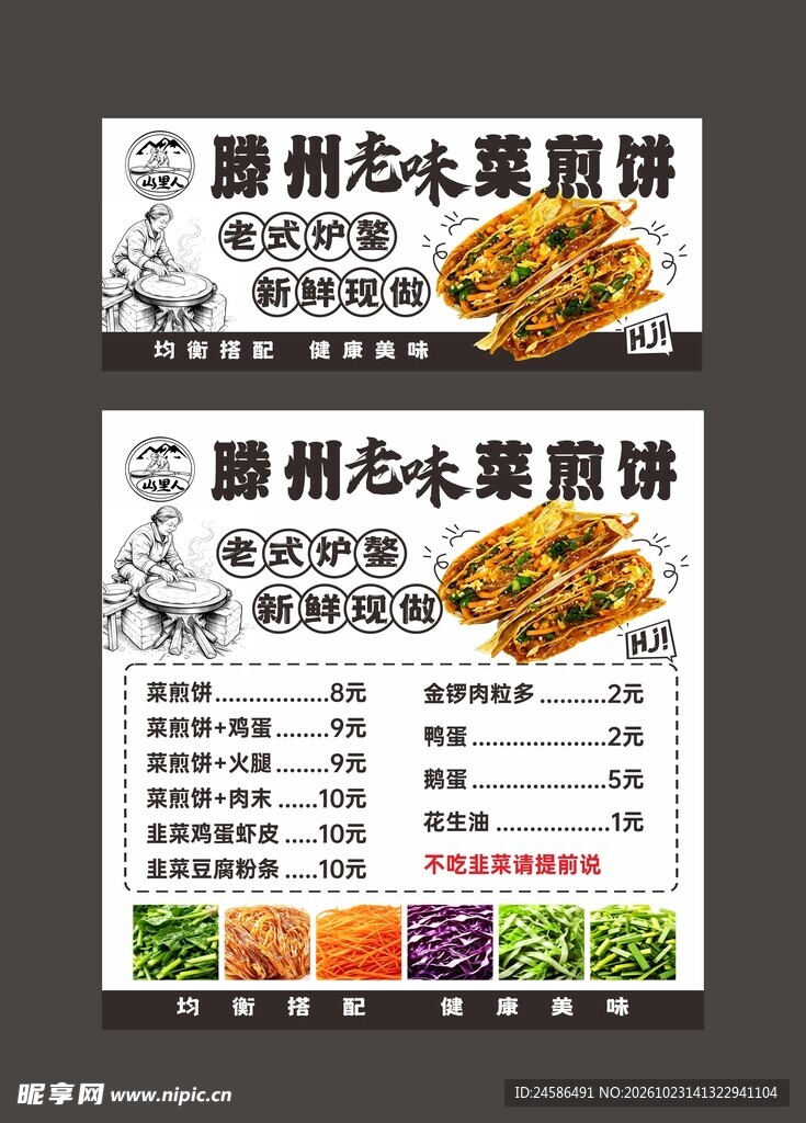 腾州菜煎饼