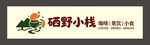 硒野小栈