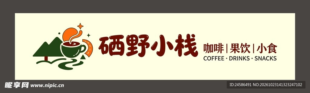 硒野小栈