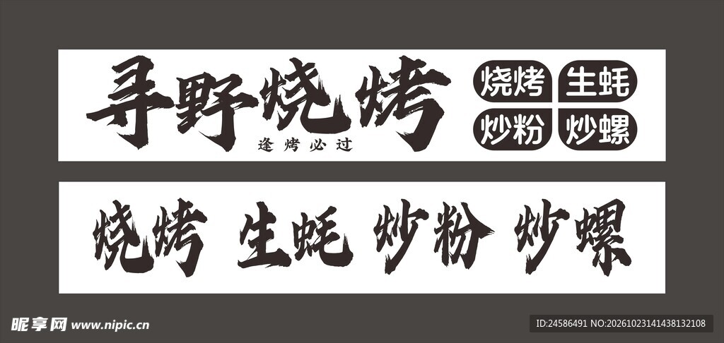 寻野烧烤