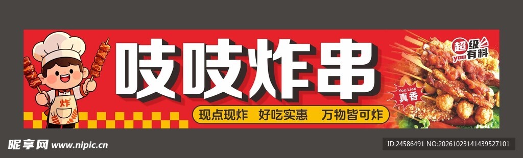 吱吱炸串