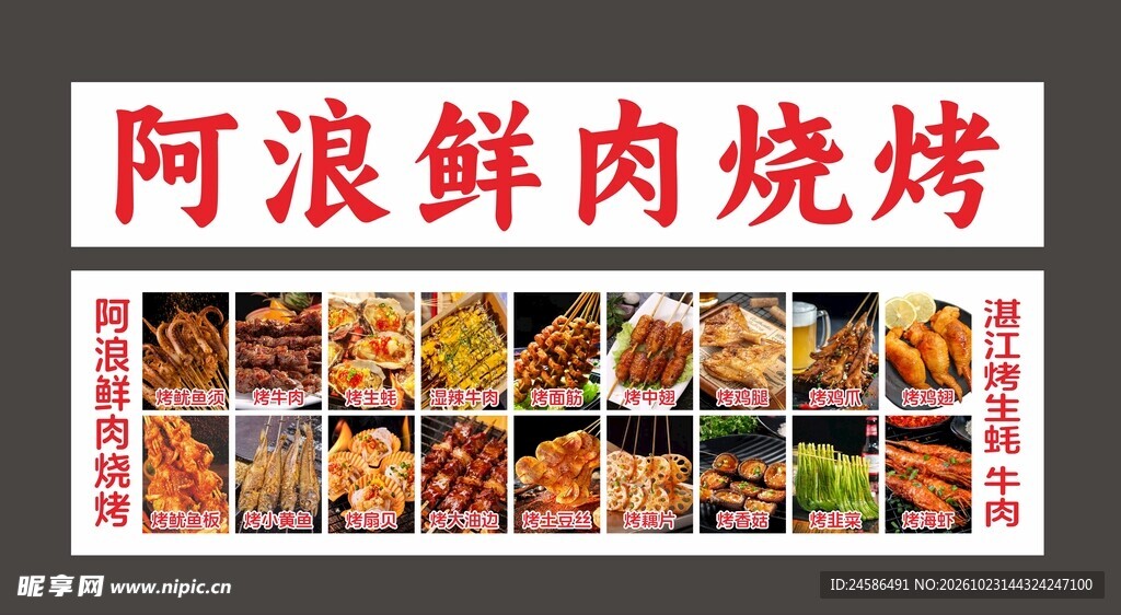 阿浪鲜肉烧烤