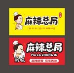 麻辣总局