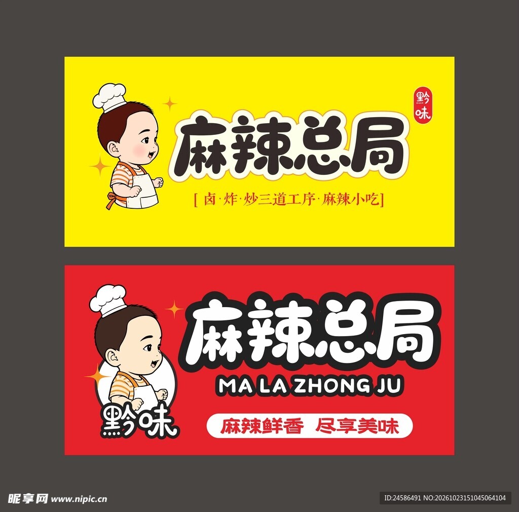 麻辣总局