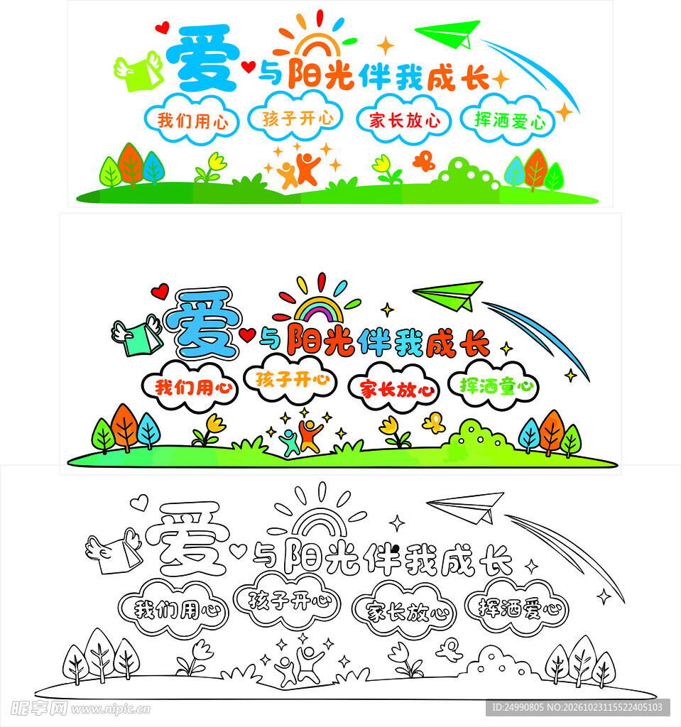 爱与阳光伴我成长板报