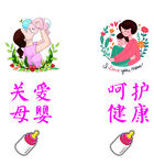 关爱母婴呵护健康
