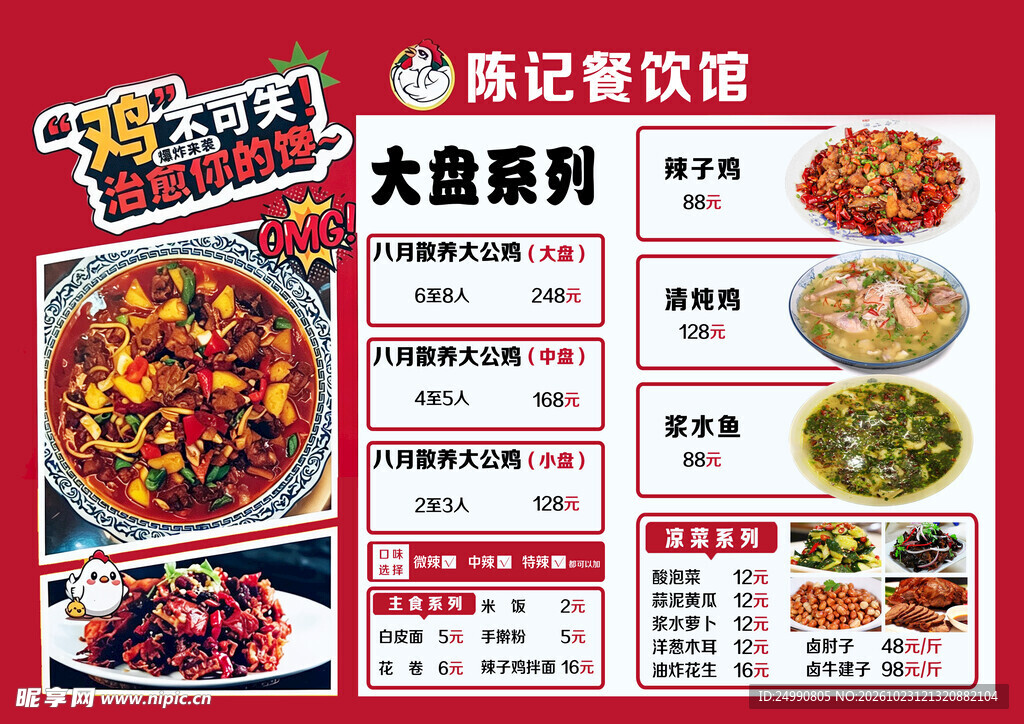 陈记餐饮大盘鸡菜单