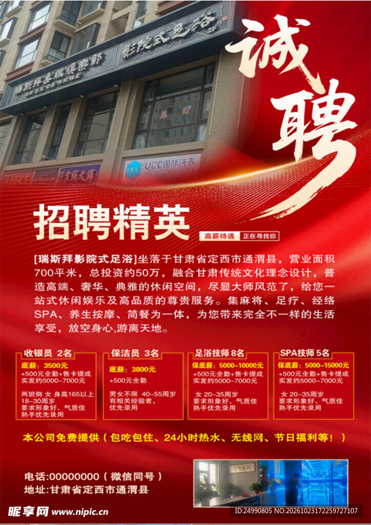 红色诚聘精英招聘海报