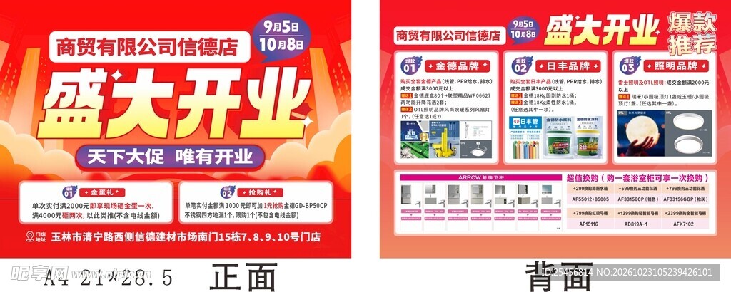 开业单页