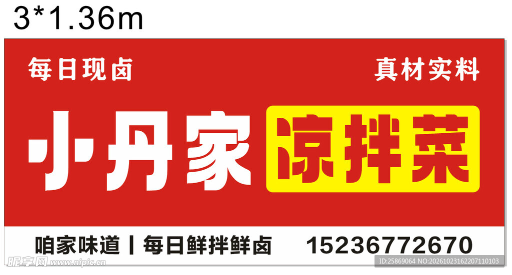 小丹家凉拌菜门头招牌