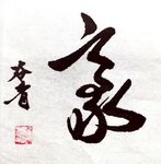 书法