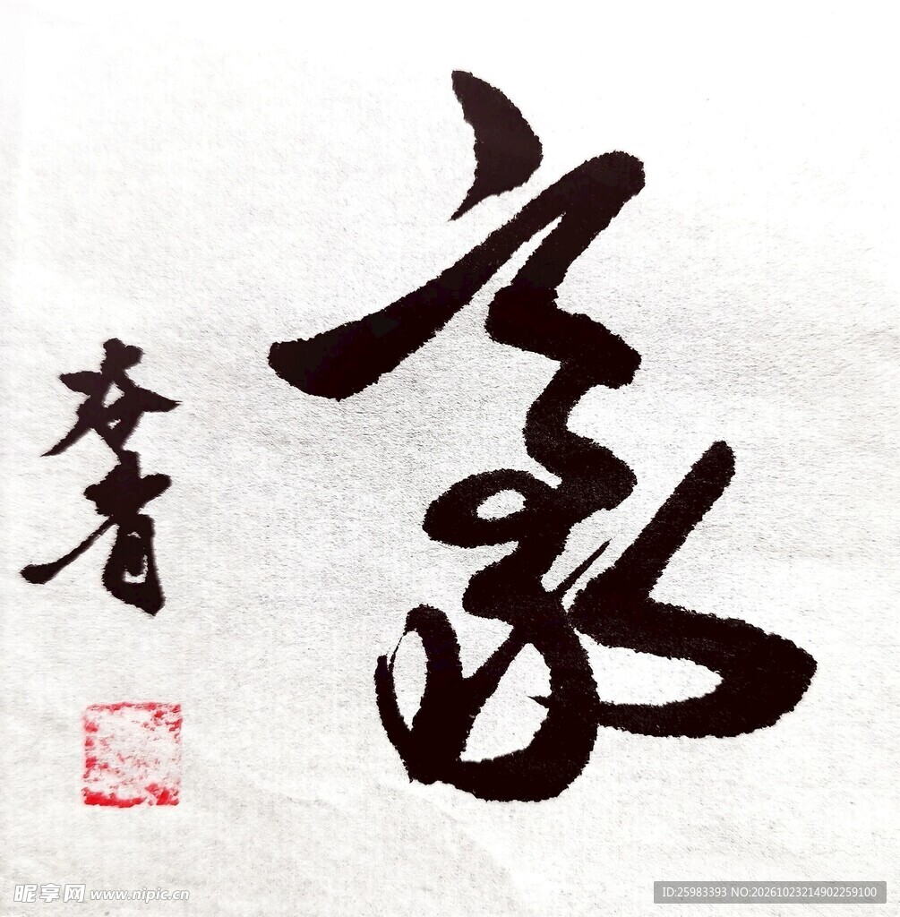 书法