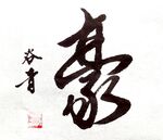 书法