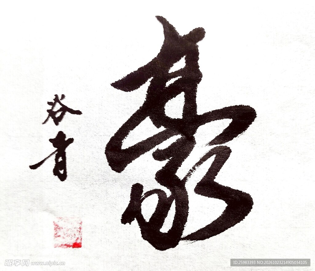 书法