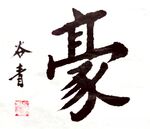 书法