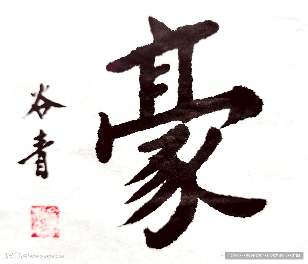 书法