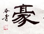 书法