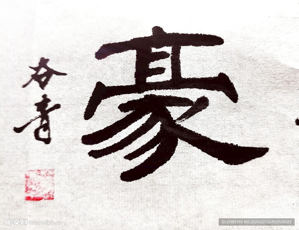 书法