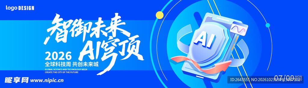科技AI创新高峰论坛主视觉展板