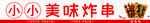 炸串海报
