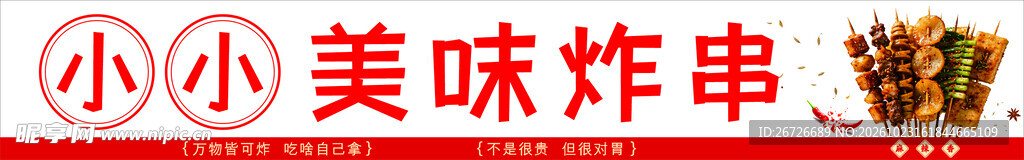 炸串海报