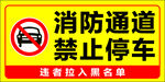 消防通道禁止停车