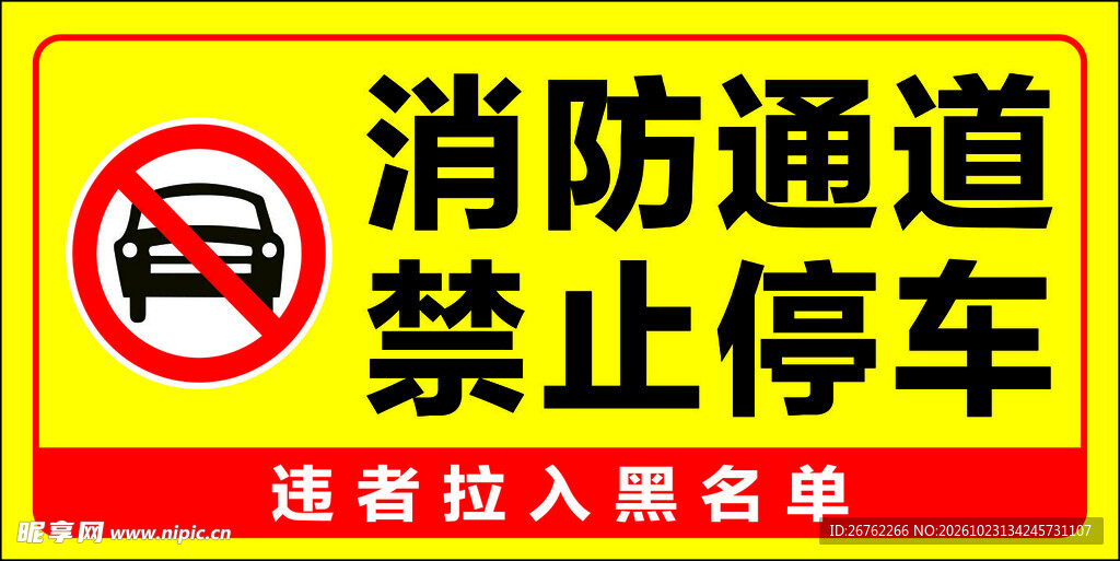 消防通道禁止停车