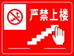 严禁上楼