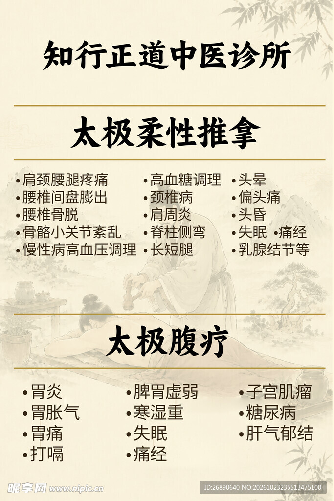 中医太极推拿腹疗宣传