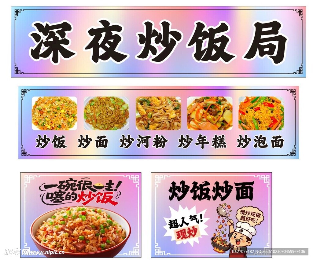 炒饭 炒面 炒河粉 炒年糕 