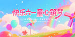 快乐六一童心筑梦