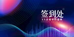 企业年会签到处背景