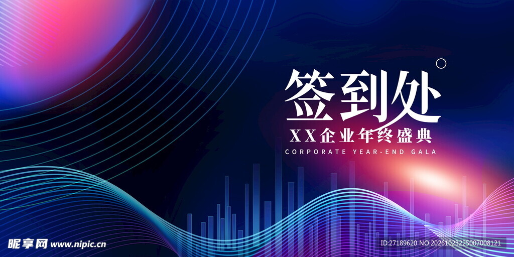 企业年会签到处背景