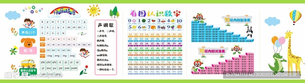 少儿学拼音算数