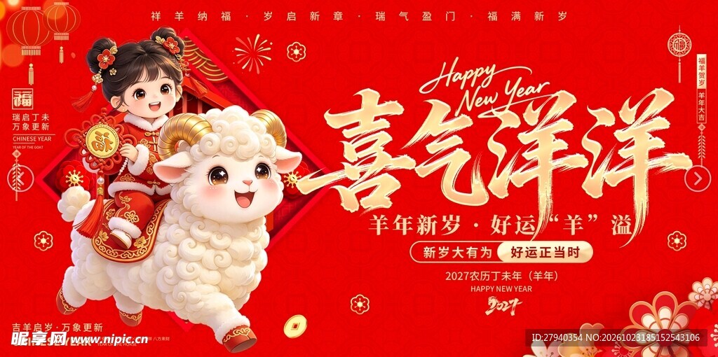 喜气洋洋羊年新春海报
