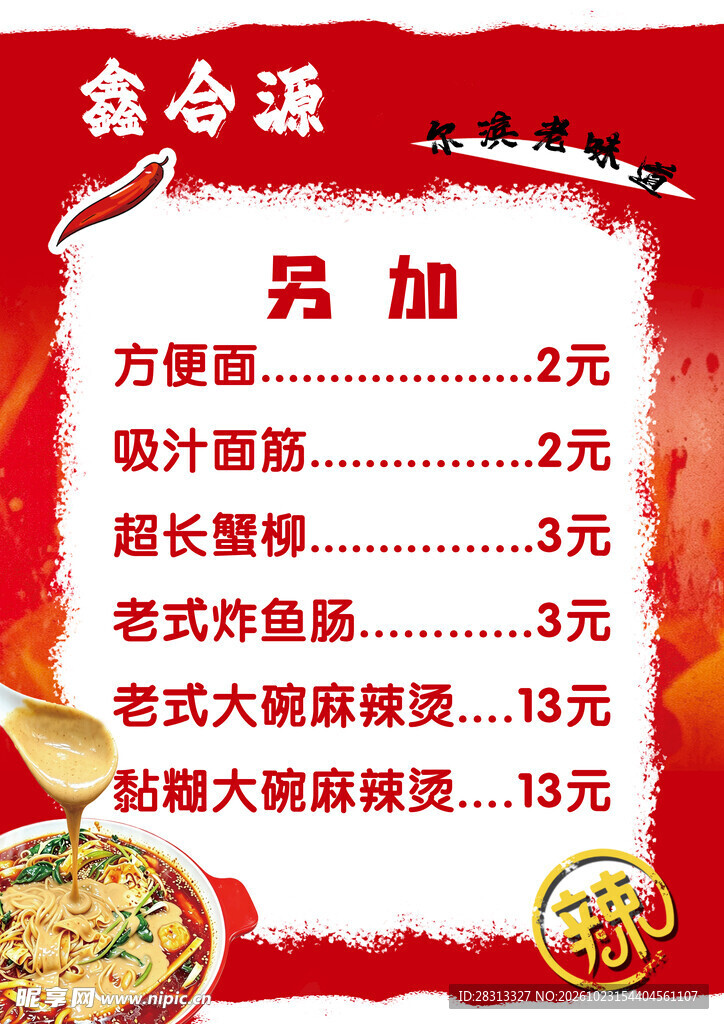 麻酱麻辣烫价格表