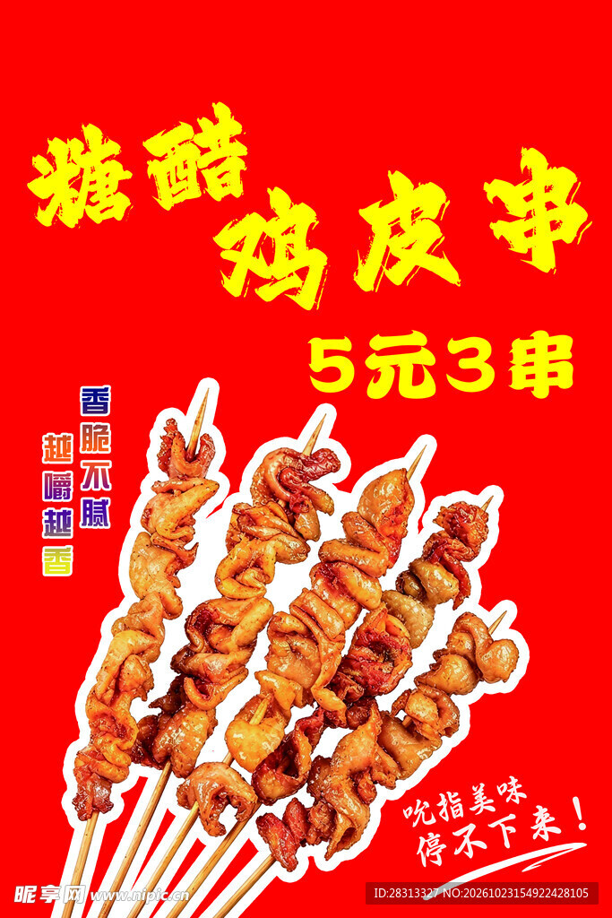 鸡皮串
