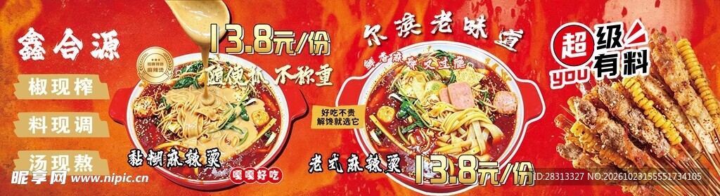 麻辣烫炸串 海报 