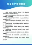 安全生产管理制度