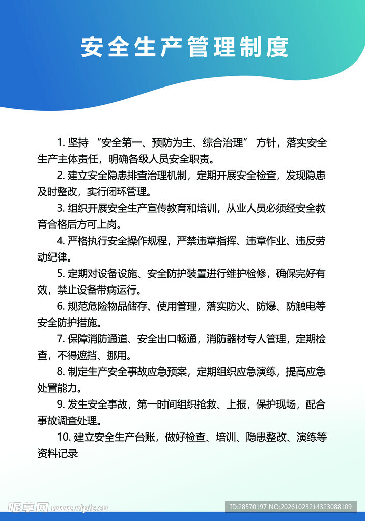 安全生产管理制度